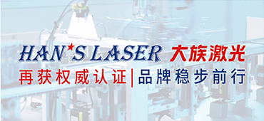 品牌建设稳步前行，大族激光商标连续入选广东省重点商标保护名录